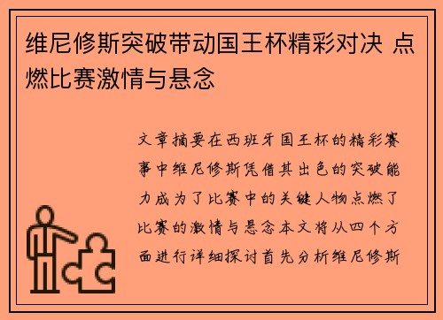 维尼修斯突破带动国王杯精彩对决 点燃比赛激情与悬念 维尼修斯突破带动国王杯精彩对决 点燃比赛激情与悬念