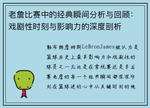 老詹比赛中的经典瞬间分析与回顾:戏剧性时刻与影响力的深度剖析 老詹比赛中的经典瞬间分析与回顾:戏剧性时刻与影响力的深度剖析