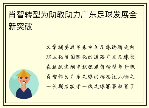 肖智转型为助教助力广东足球发展全新突破 肖智转型为助教助力广东足球发展全新突破