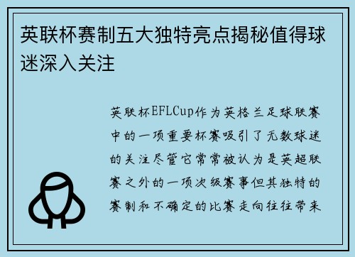 英联杯赛制五大独特亮点揭秘值得球迷深入关注 英联杯赛制五大独特亮点揭秘值得球迷深入关注