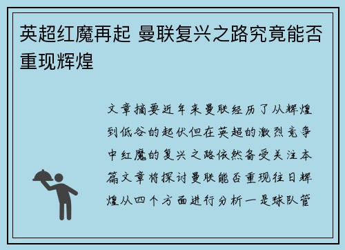 英超红魔再起 曼联复兴之路究竟能否重现辉煌
