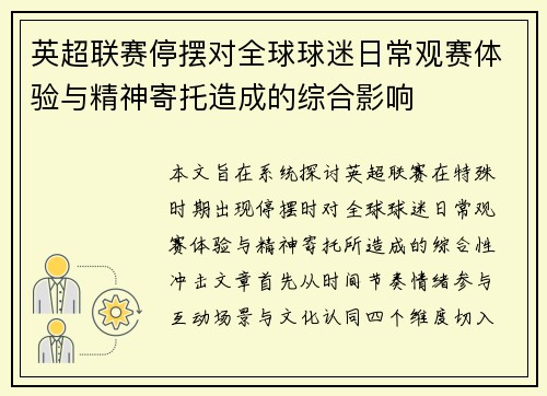 英超联赛停摆对全球球迷日常观赛体验与精神寄托造成的综合影响