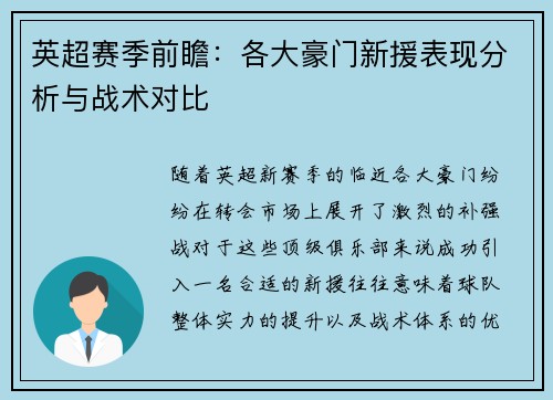 英超赛季前瞻：各大豪门新援表现分析与战术对比