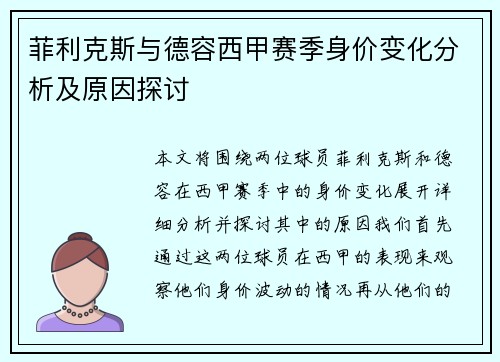 菲利克斯与德容西甲赛季身价变化分析及原因探讨