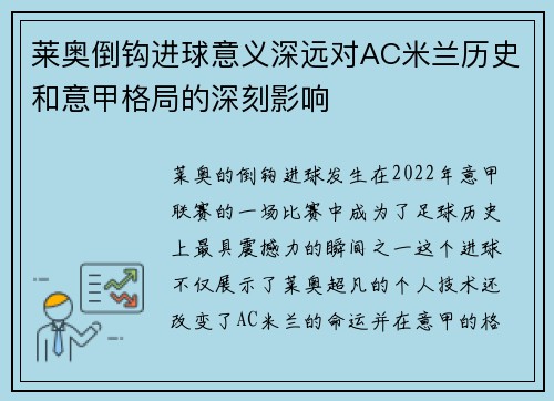 莱奥倒钩进球意义深远对AC米兰历史和意甲格局的深刻影响 莱奥倒钩进球意义深远对AC米兰历史和意甲格局的深刻影响