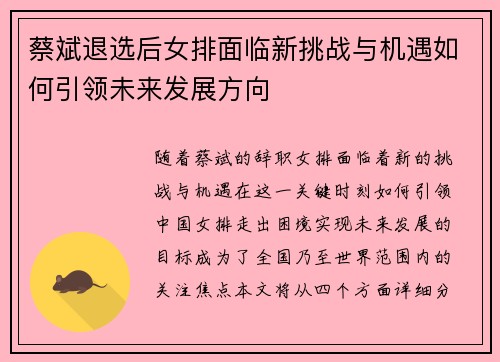 蔡斌退选后女排面临新挑战与机遇如何引领未来发展方向