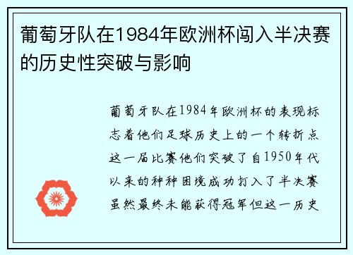 葡萄牙队在1984年欧洲杯闯入半决赛的历史性突破与影响 葡萄牙队在1984年欧洲杯闯入半决赛的历史性突破与影响
