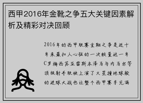 西甲2016年金靴之争五大关键因素解析及精彩对决回顾