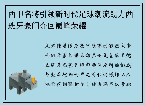 西甲名将引领新时代足球潮流助力西班牙豪门夺回巅峰荣耀