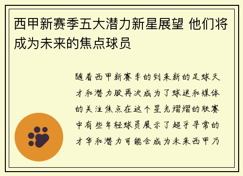 西甲新赛季五大潜力新星展望 他们将成为未来的焦点球员