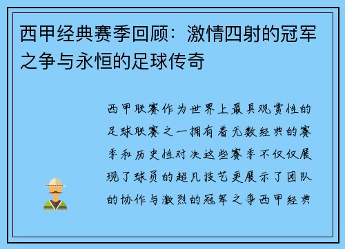 西甲经典赛季回顾：激情四射的冠军之争与永恒的足球传奇