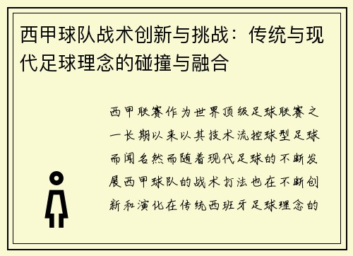 西甲球队战术创新与挑战：传统与现代足球理念的碰撞与融合