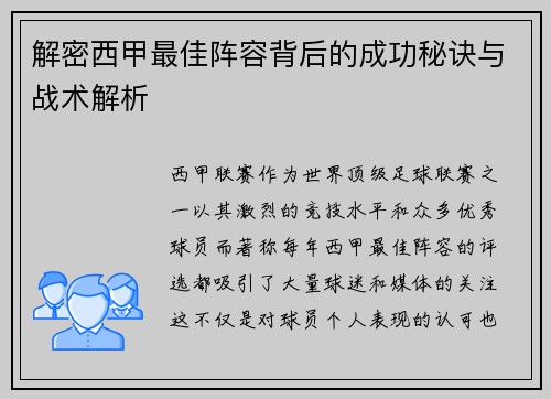 解密西甲最佳阵容背后的成功秘诀与战术解析 解密西甲最佳阵容背后的成功秘诀与战术解析
