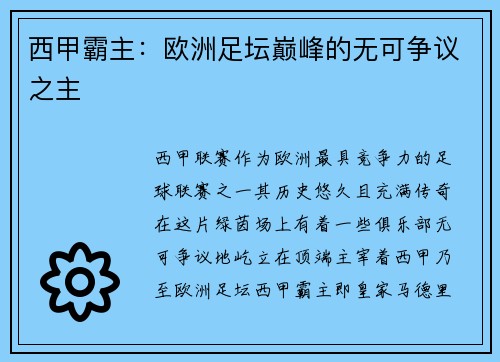 西甲霸主：欧洲足坛巅峰的无可争议之主