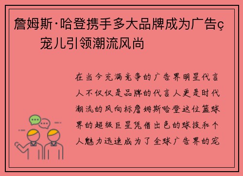 詹姆斯·哈登携手多大品牌成为广告界宠儿引领潮流风尚