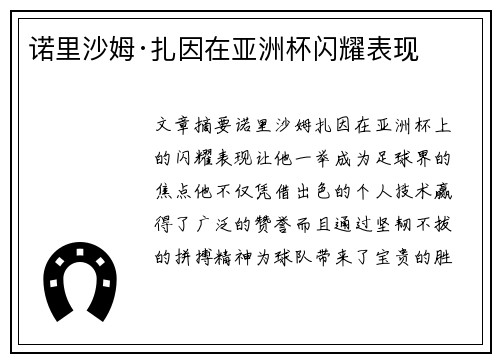 诺里沙姆·扎因在亚洲杯闪耀表现 诺里沙姆·扎因在亚洲杯闪耀表现