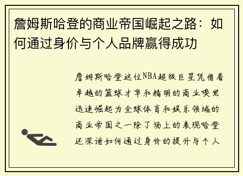 詹姆斯哈登的商业帝国崛起之路:如何通过身价与个人品牌赢得成功 詹姆斯哈登的商业帝国崛起之路:如何通过身价与个人品牌赢得成功