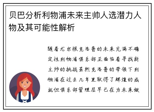 贝巴分析利物浦未来主帅人选潜力人物及其可能性解析 贝巴分析利物浦未来主帅人选潜力人物及其可能性解析