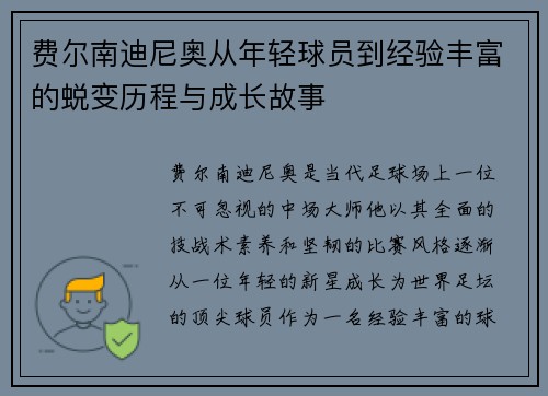 费尔南迪尼奥从年轻球员到经验丰富的蜕变历程与成长故事 费尔南迪尼奥从年轻球员到经验丰富的蜕变历程与成长故事
