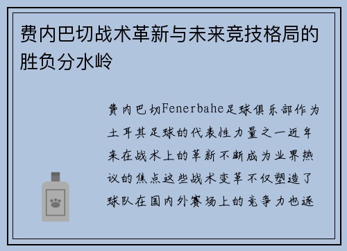 费内巴切战术革新与未来竞技格局的胜负分水岭 费内巴切战术革新与未来竞技格局的胜负分水岭