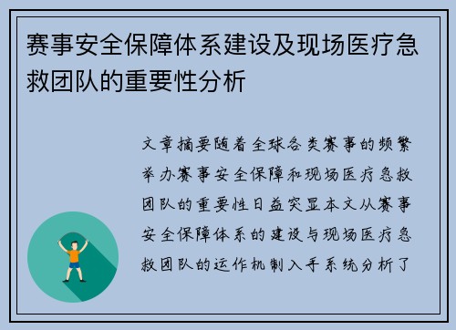 赛事安全保障体系建设及现场医疗急救团队的重要性分析 赛事安全保障体系建设及现场医疗急救团队的重要性分析
