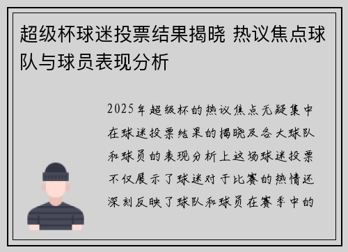 超级杯球迷投票结果揭晓 热议焦点球队与球员表现分析 超级杯球迷投票结果揭晓 热议焦点球队与球员表现分析
