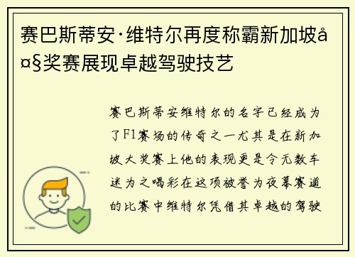 赛巴斯蒂安·维特尔再度称霸新加坡大奖赛展现卓越驾驶技艺 赛巴斯蒂安·维特尔再度称霸新加坡大奖赛展现卓越驾驶技艺