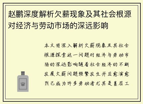 赵鹏深度解析欠薪现象及其社会根源对经济与劳动市场的深远影响 赵鹏深度解析欠薪现象及其社会根源对经济与劳动市场的深远影响