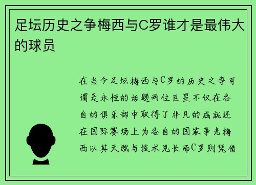 足坛历史之争梅西与C罗谁才是最伟大的球员