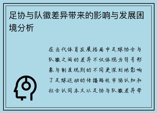 足协与队徽差异带来的影响与发展困境分析