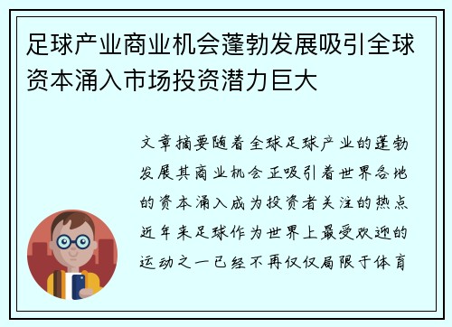 足球产业商业机会蓬勃发展吸引全球资本涌入市场投资潜力巨大 足球产业商业机会蓬勃发展吸引全球资本涌入市场投资潜力巨大