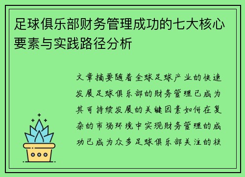 足球俱乐部财务管理成功的七大核心要素与实践路径分析 足球俱乐部财务管理成功的七大核心要素与实践路径分析