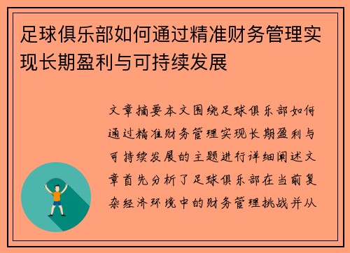足球俱乐部如何通过精准财务管理实现长期盈利与可持续发展 足球俱乐部如何通过精准财务管理实现长期盈利与可持续发展