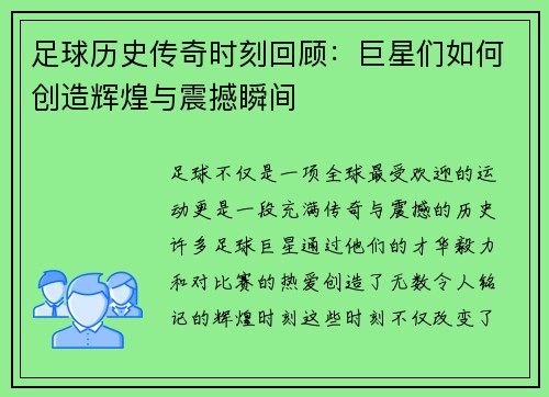 足球历史传奇时刻回顾:巨星们如何创造辉煌与震撼瞬间 足球历史传奇时刻回顾:巨星们如何创造辉煌与震撼瞬间