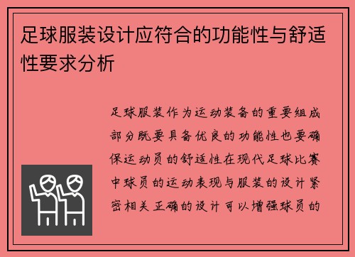 足球服装设计应符合的功能性与舒适性要求分析