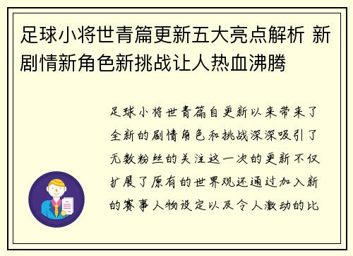 足球小将世青篇更新五大亮点解析 新剧情新角色新挑战让人热血沸腾 足球小将世青篇更新五大亮点解析 新剧情新角色新挑战让人热血沸腾