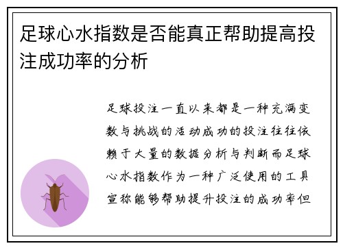 足球心水指数是否能真正帮助提高投注成功率的分析