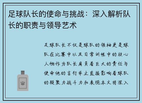 足球队长的使命与挑战:深入解析队长的职责与领导艺术 足球队长的使命与挑战:深入解析队长的职责与领导艺术