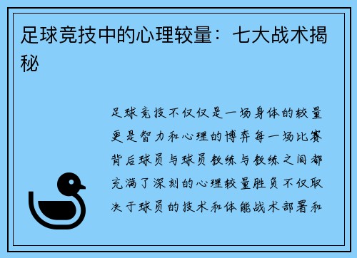 足球竞技中的心理较量:七大战术揭秘 足球竞技中的心理较量:七大战术揭秘