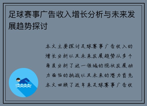 足球赛事广告收入增长分析与未来发展趋势探讨 足球赛事广告收入增长分析与未来发展趋势探讨