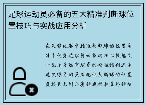 足球运动员必备的五大精准判断球位置技巧与实战应用分析 足球运动员必备的五大精准判断球位置技巧与实战应用分析